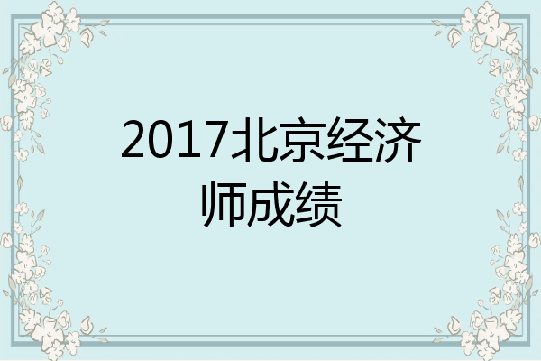 2017北京经济师成绩