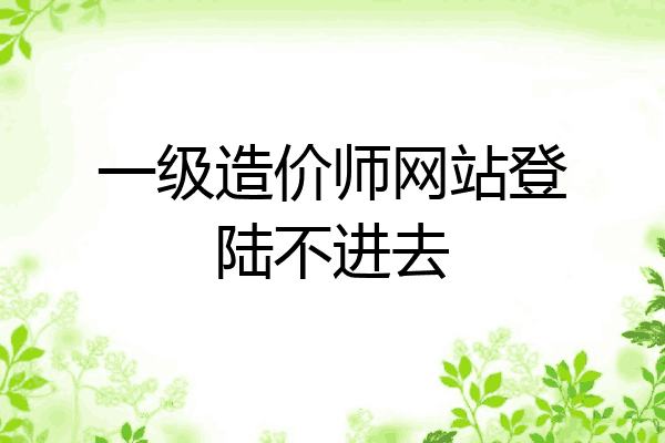 一级造价师网站登陆不进去