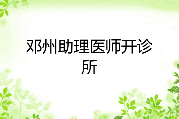 邓州助理医师开诊所