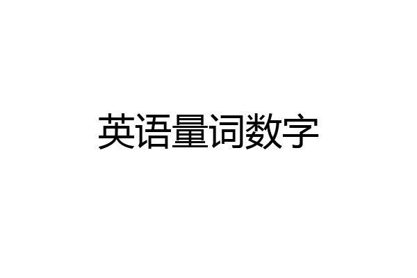 英语量词数字