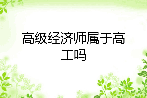 高级经济师属于高工吗