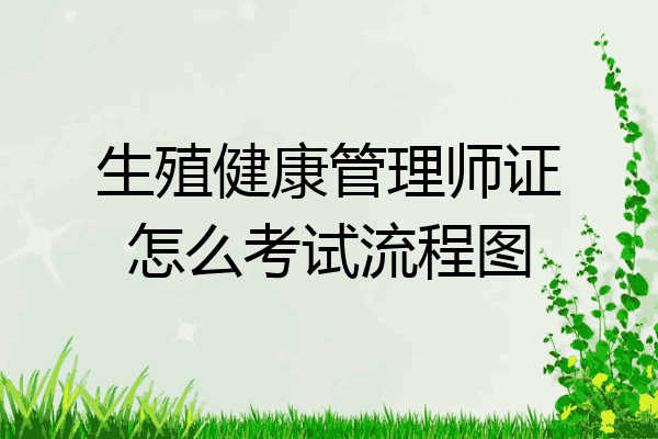 生殖健康管理师证怎么考试流程图