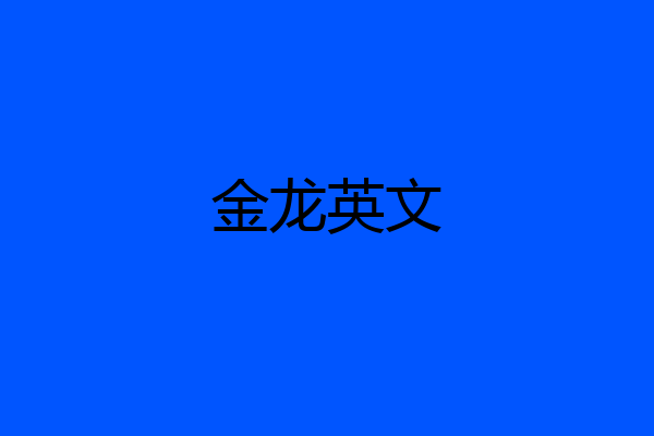金龙英文