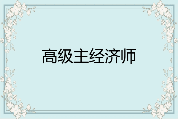 高级主经济师