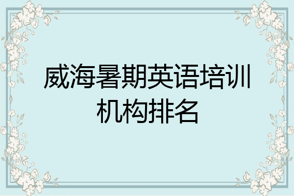 威海暑期英语培训机构排名