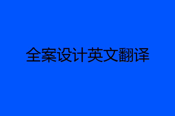 全案设计英文翻译