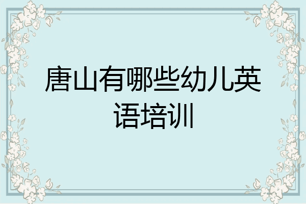 唐山有哪些幼儿英语培训