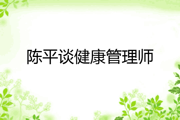 陈平谈健康管理师