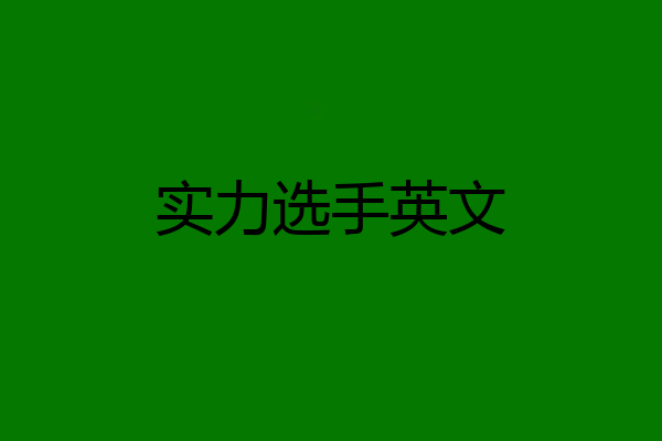 实力选手英文