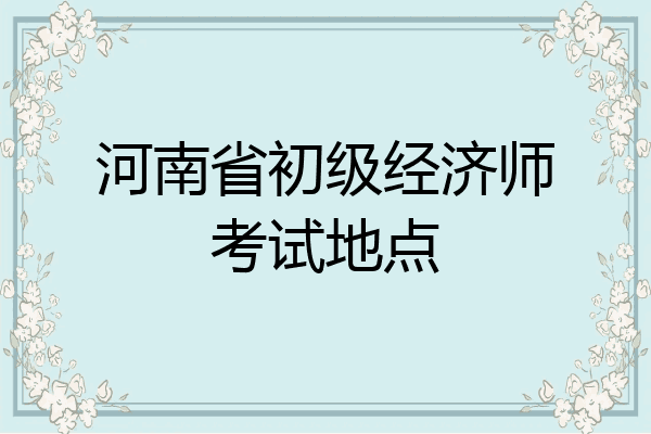河南省初级经济师考试地点
