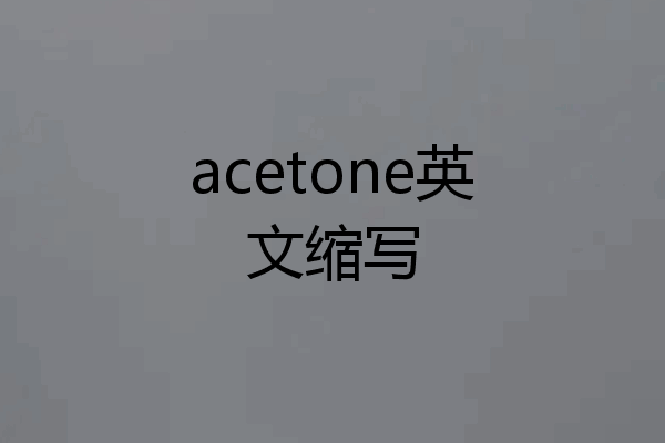 acetone英文缩写