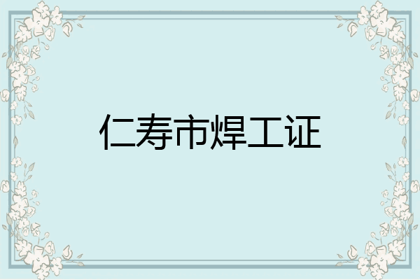 仁寿市焊工证