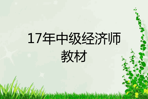 17年中级经济师教材