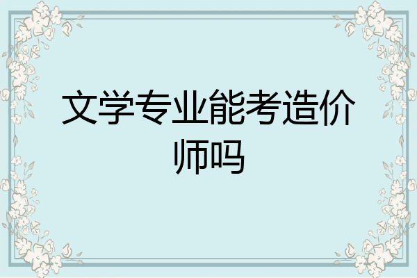 文学专业能考造价师吗