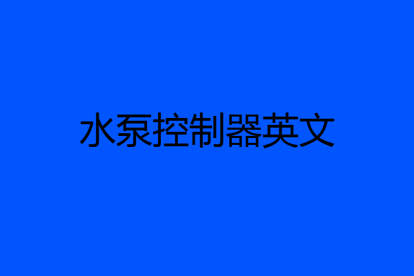 水泵控制器英文