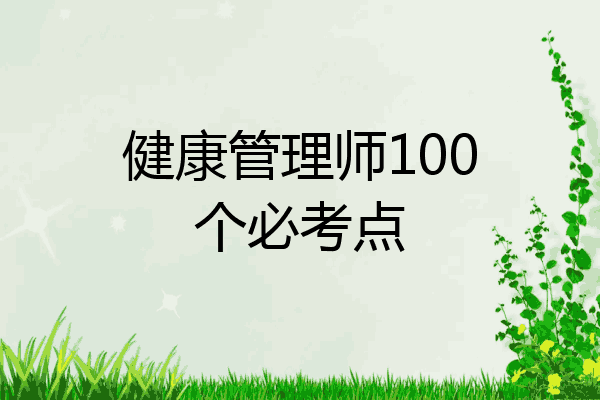 健康管理师100个必考点