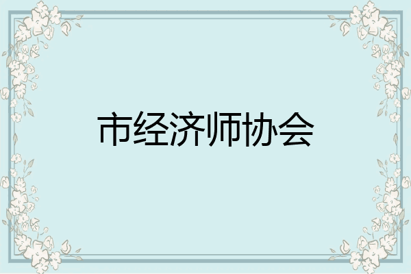 市经济师协会