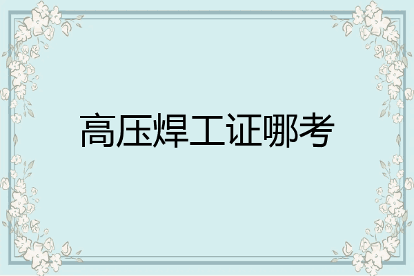 高压焊工证哪考