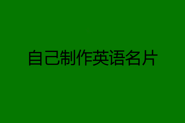 自己制作英语名片