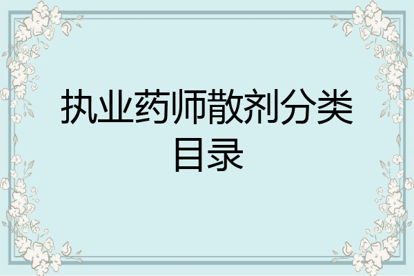 执业药师散剂分类目录