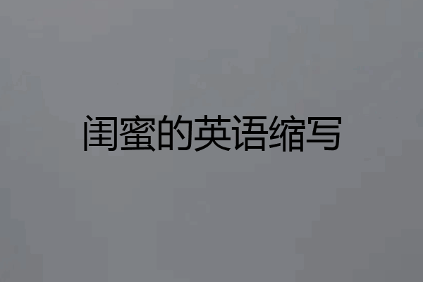 闺蜜的英语缩写