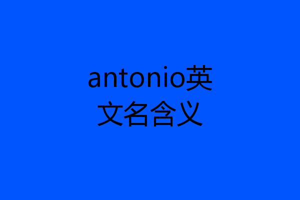 antonio英文名含义