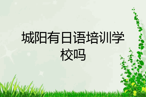 城阳有日语培训学校吗