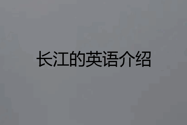 长江的英语介绍