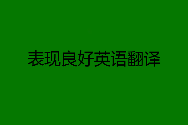 表现良好英语翻译
