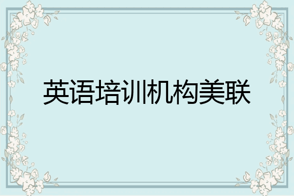 英语培训机构美联