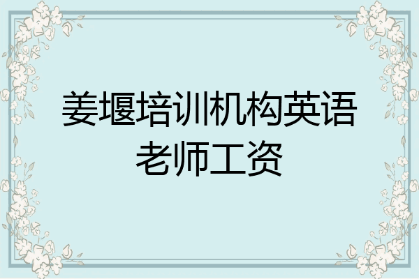 姜堰培训机构英语老师工资