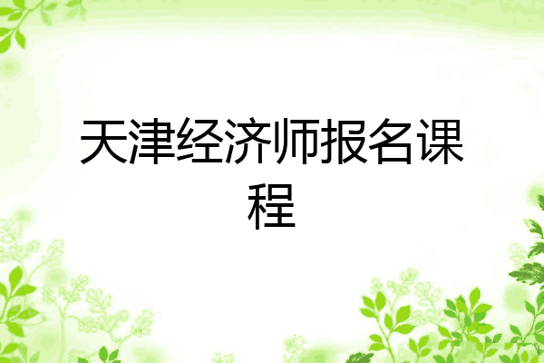 天津经济师报名课程
