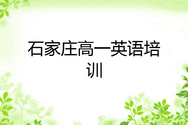 石家庄高一英语培训