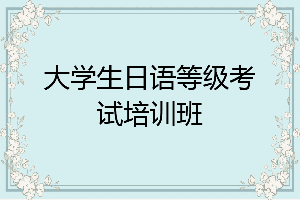 大学生日语等级考试培训班