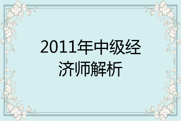 2011年中级经济师解析