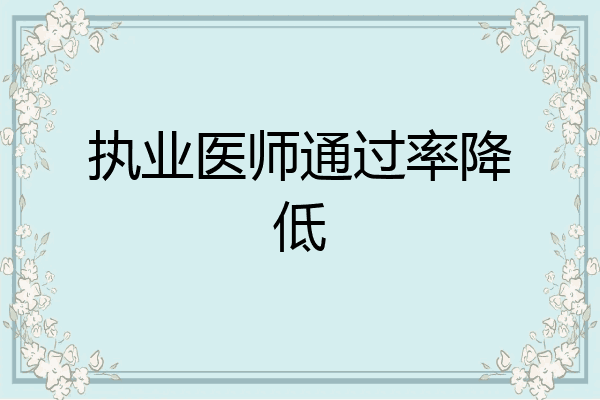 执业医师通过率降低
