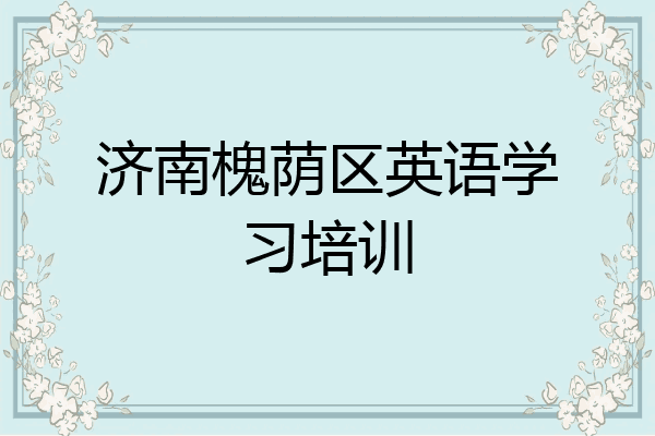 济南槐荫区英语学习培训