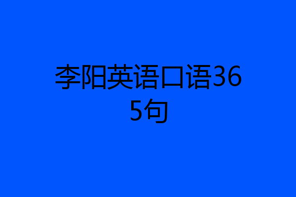 李阳英语口语365句