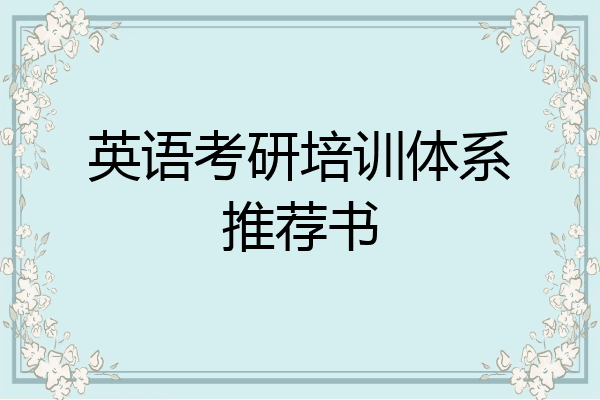 英语考研培训体系推荐书