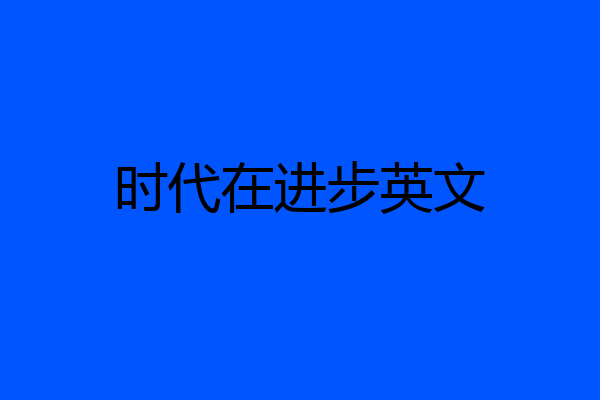时代在进步英文