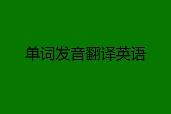 单词发音翻译英语