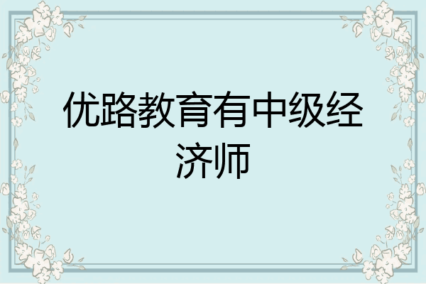 优路教育有中级经济师