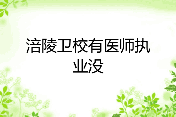 涪陵卫校有医师执业没