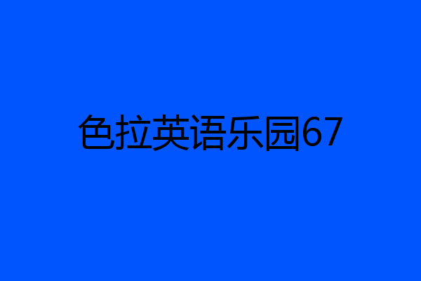 色拉英语乐园67