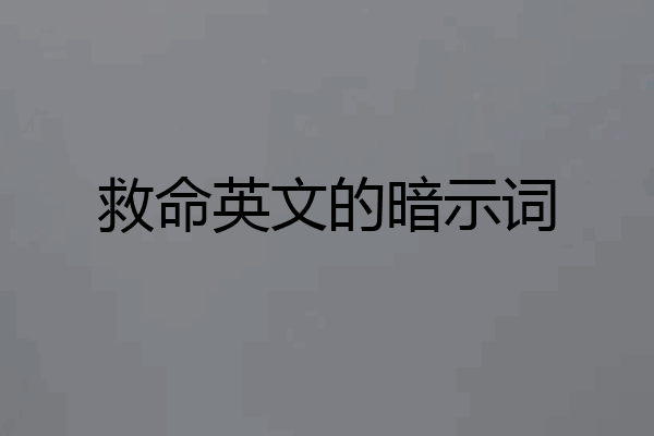 救命英文的暗示词