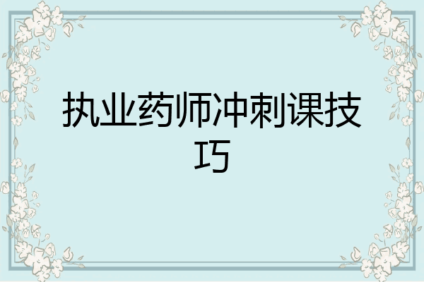执业药师冲刺课技巧
