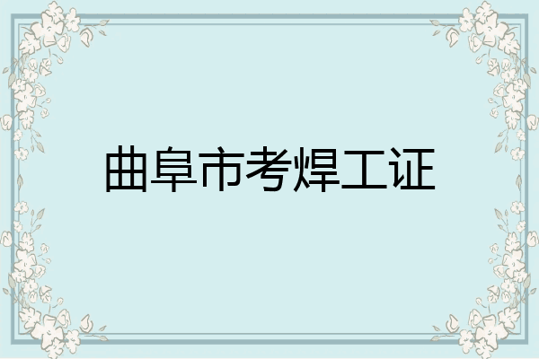 曲阜市考焊工证