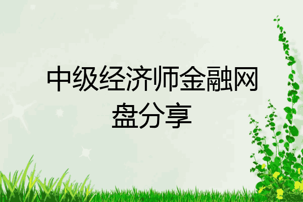 中级经济师金融网盘分享