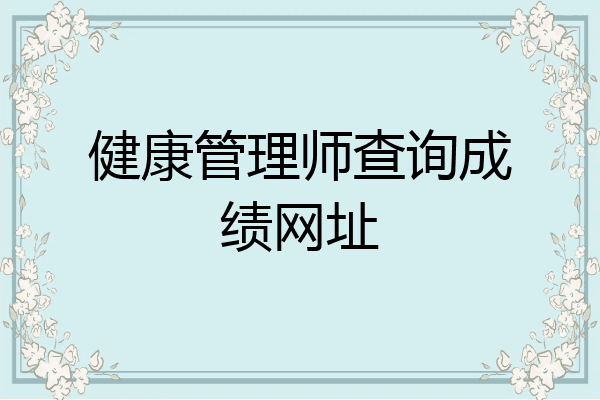 健康管理师查询成绩网址
