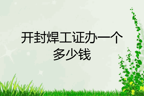 开封焊工证办一个多少钱